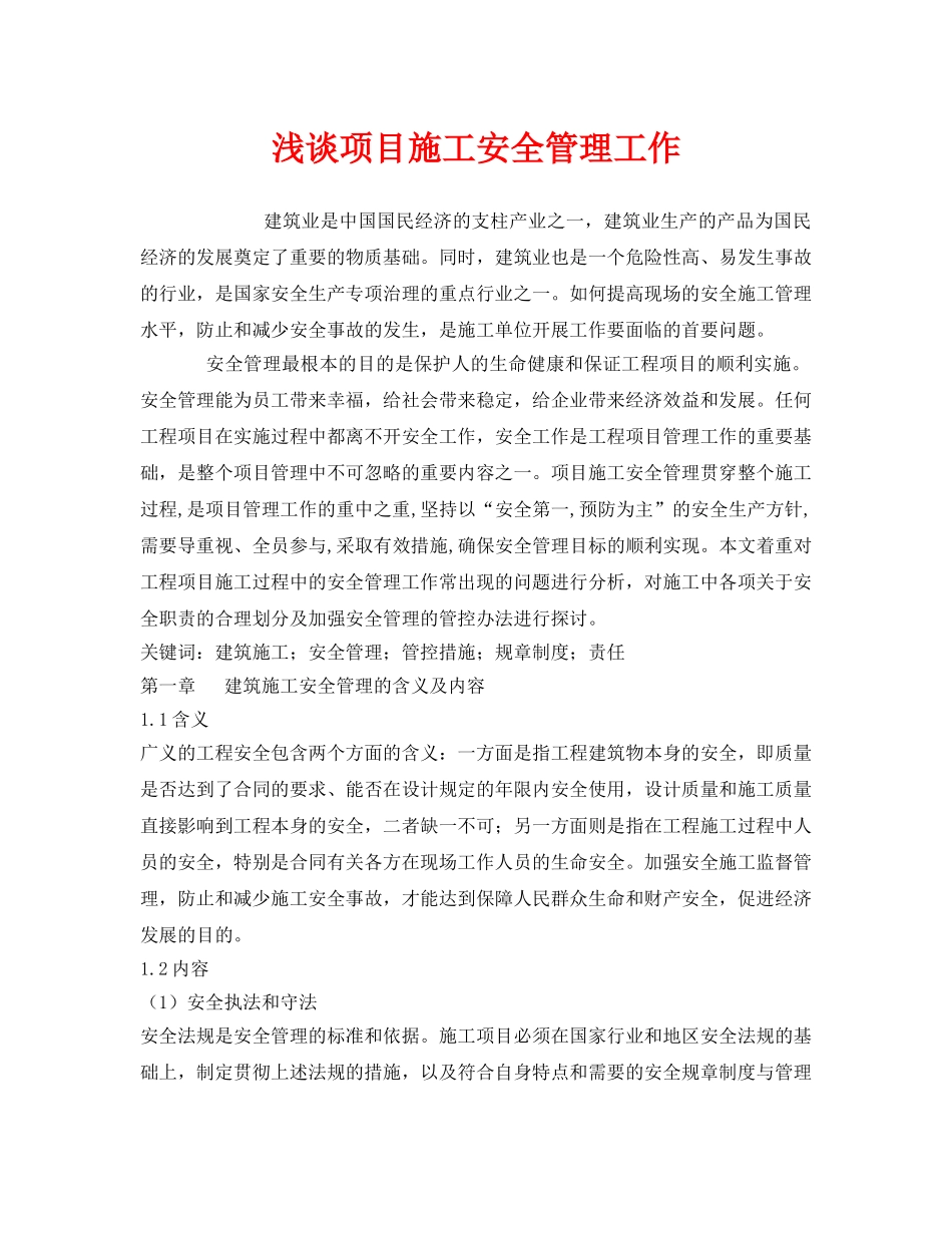 《安全管理论文》之浅谈项目施工安全管理工作 _第1页