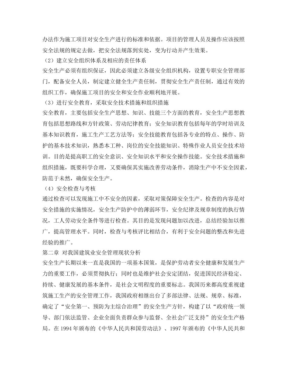 《安全管理论文》之浅谈项目施工安全管理工作 _第2页