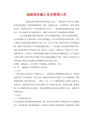 《安全管理论文》之浅谈项目施工安全管理工作 