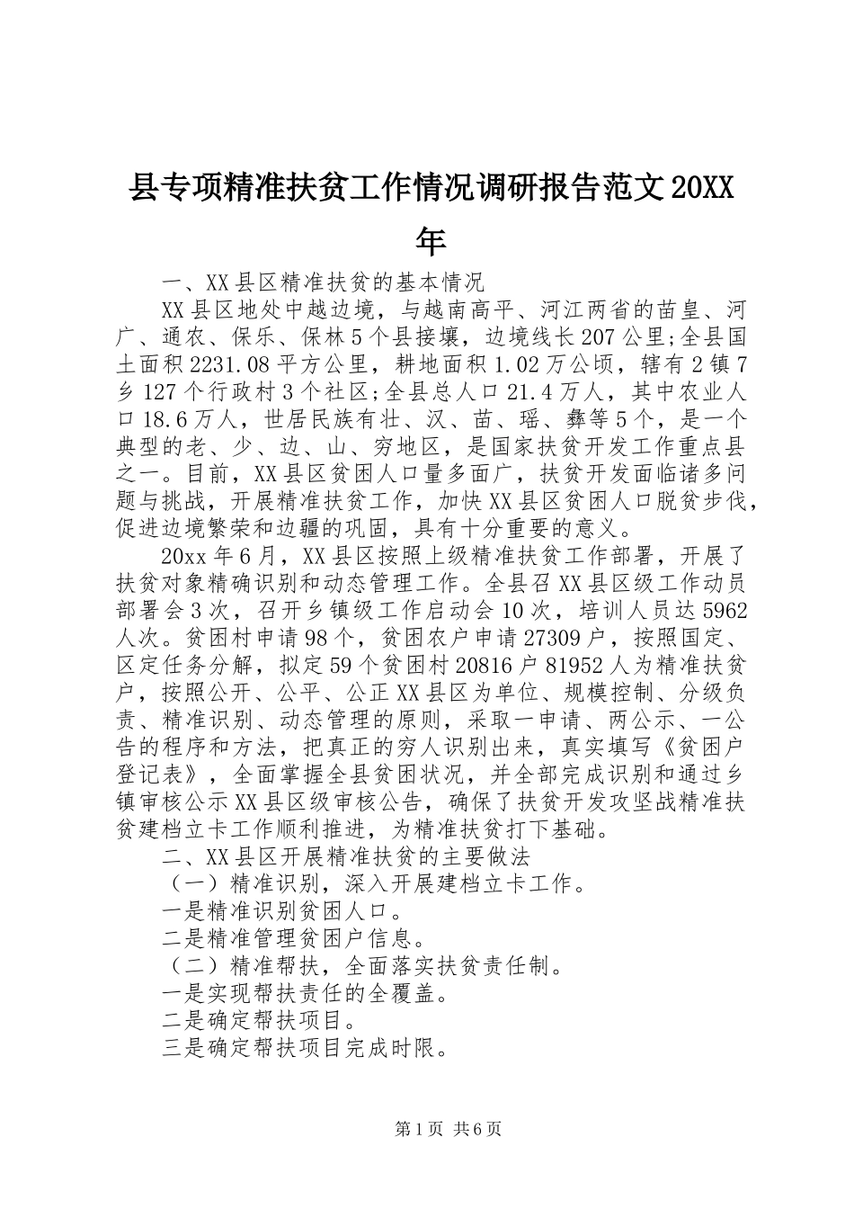 县专项精准扶贫工作情况调研报告范文20XX年_第1页