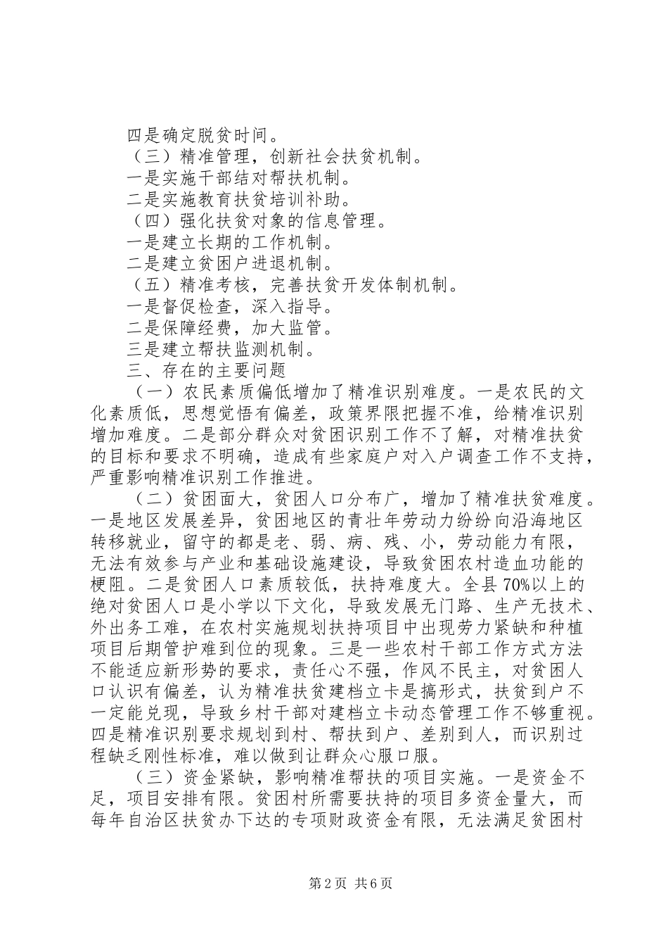 县专项精准扶贫工作情况调研报告范文20XX年_第2页