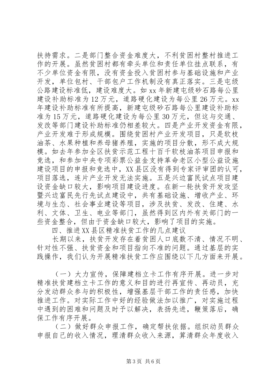 县专项精准扶贫工作情况调研报告范文20XX年_第3页