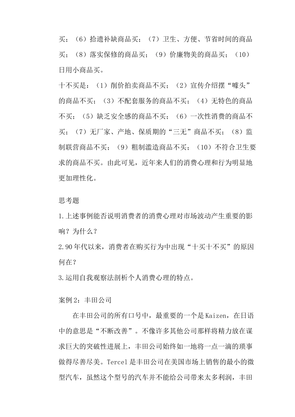 MBA消费者心理学案例集_第2页