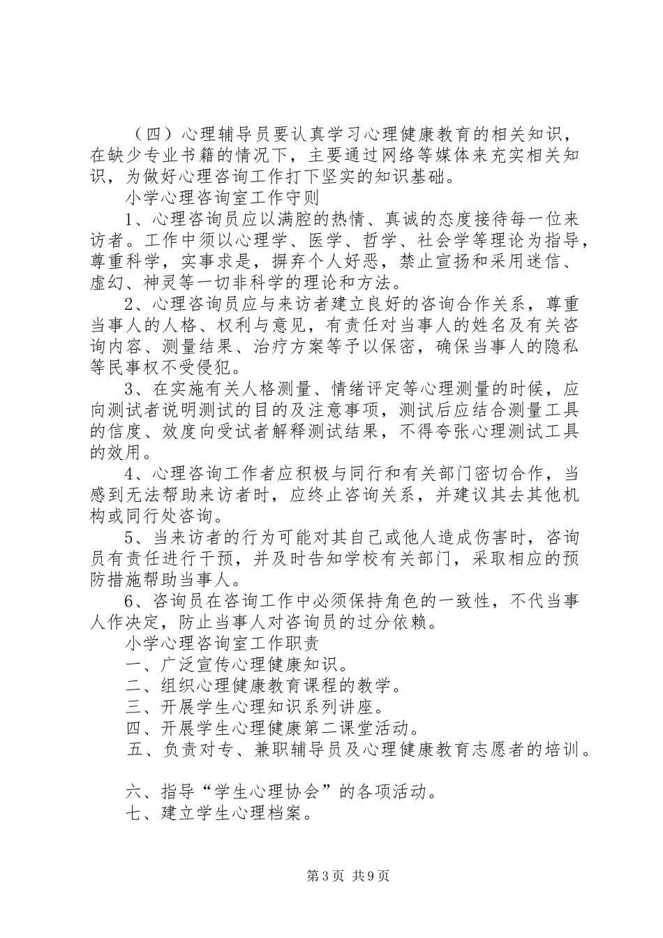 小学心理咨询室管理规章制度 _第3页