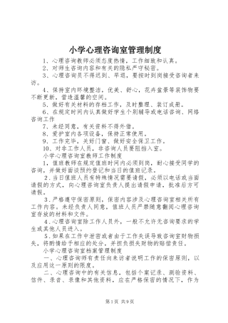 小学心理咨询室管理规章制度 