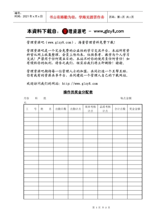 操作员奖金分配表