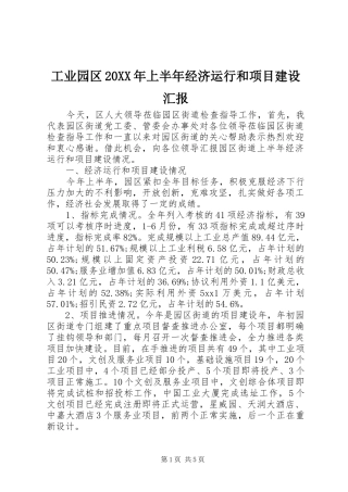 工业园区20XX年上半年经济运行和项目建设汇报