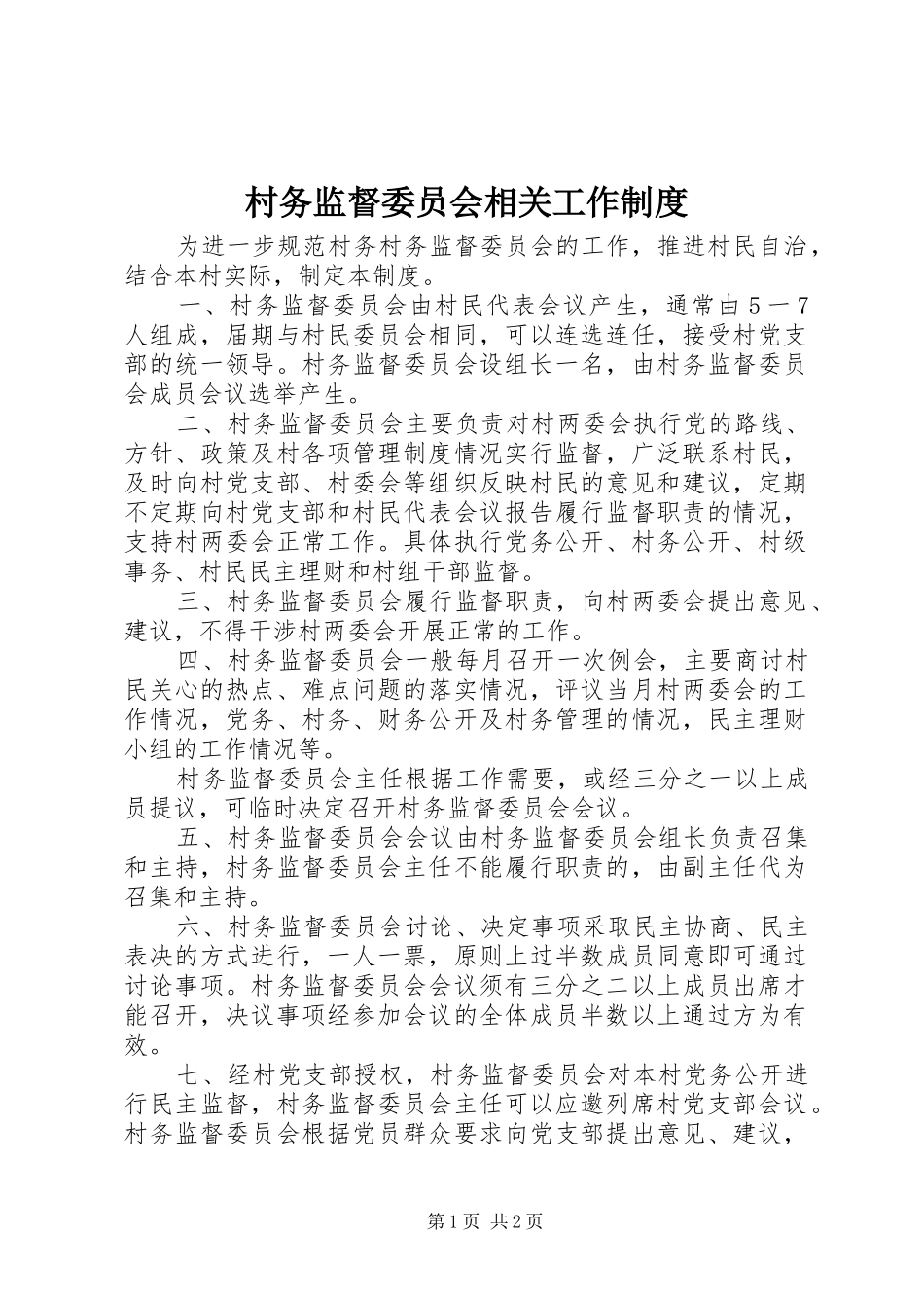 村务监督委员会相关工作规章制度_第1页