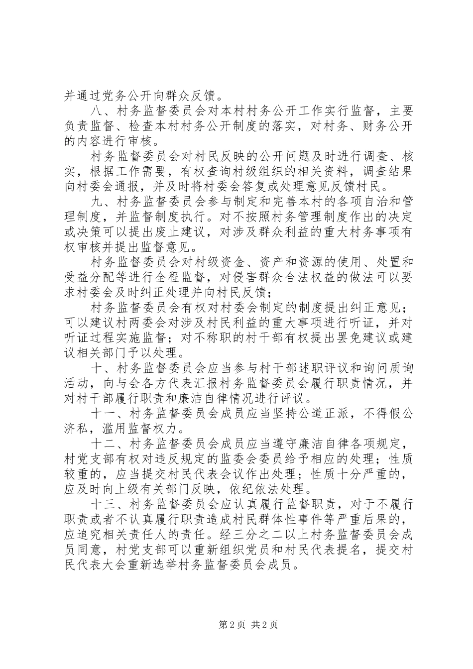 村务监督委员会相关工作规章制度_第2页