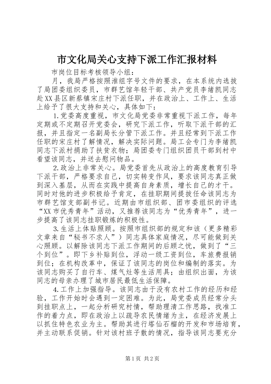 市文化局关心支持下派工作汇报材料 _第1页