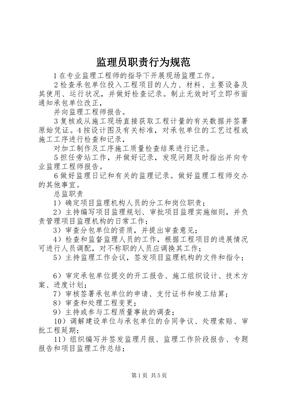 监理员职责要求行为规范 _第1页