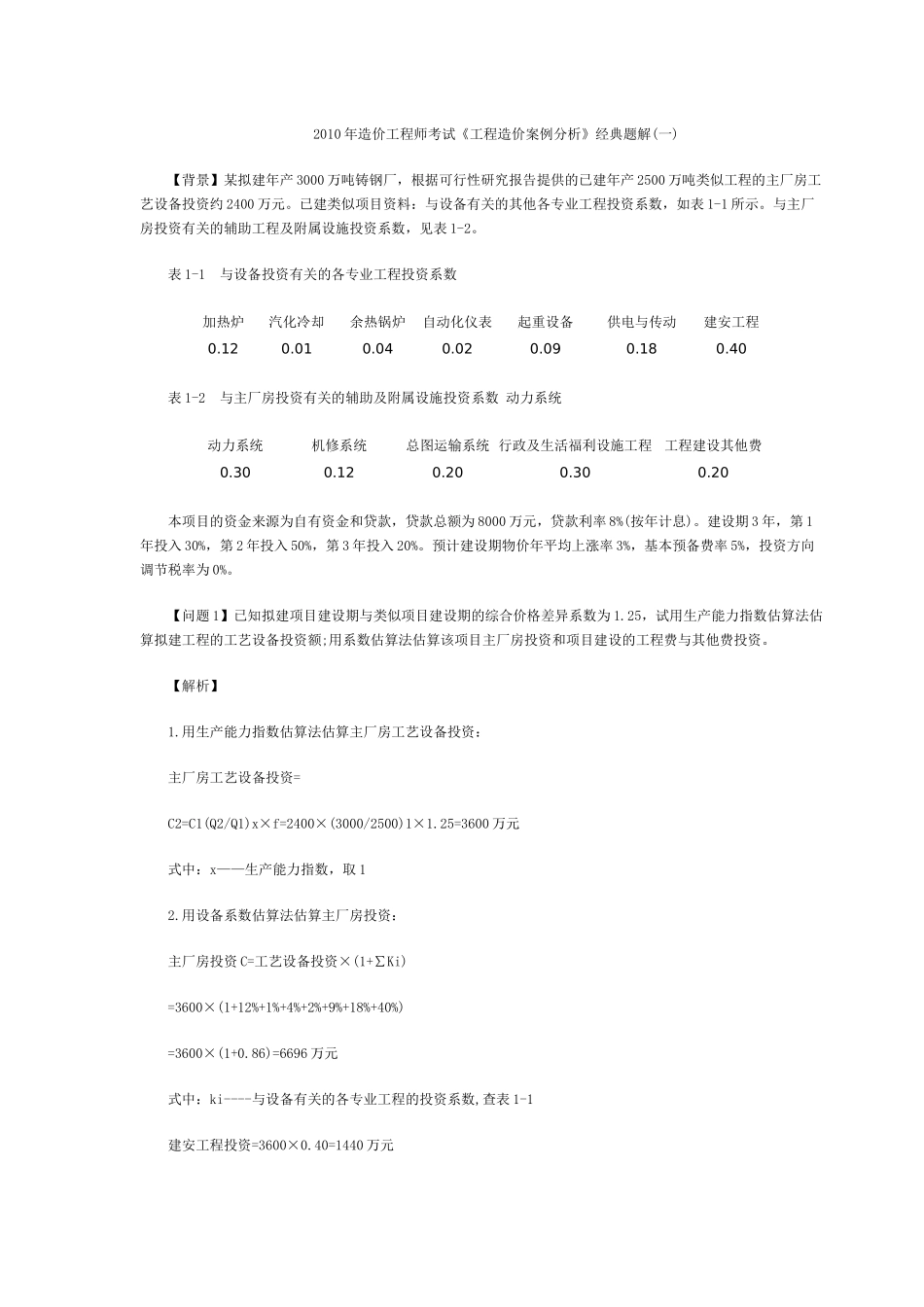 XXXX造价工程师《案例分析》10道经典题解_第1页