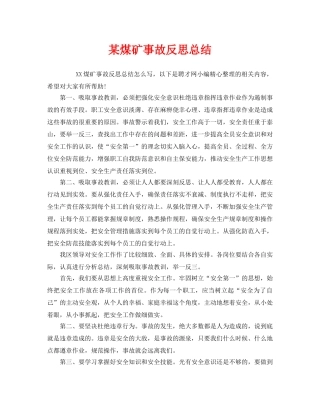 《安全管理文档》之某煤矿事故反思总结 