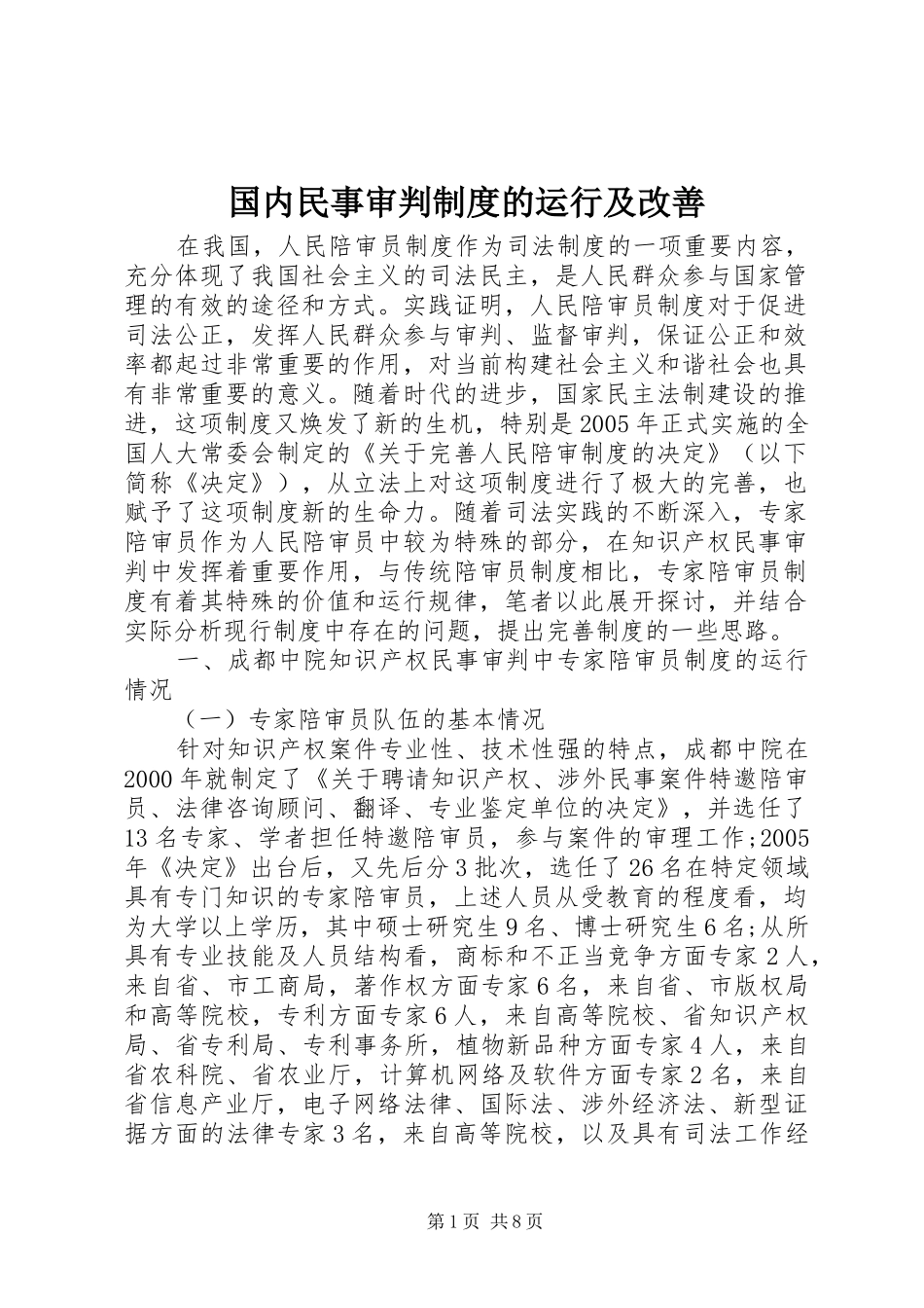 国内民事审判规章制度的运行及改善_第1页