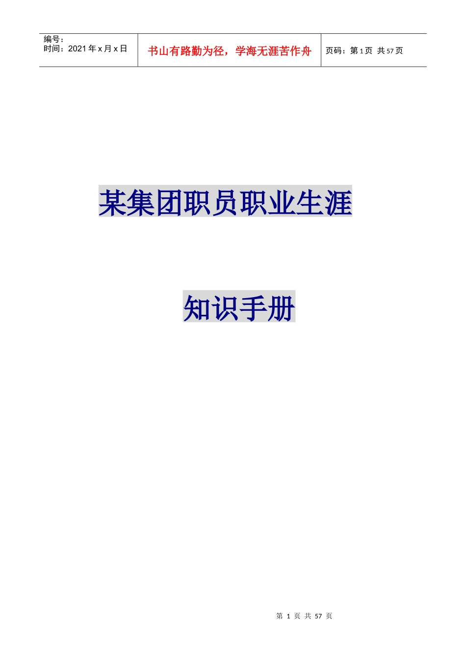 某集团职员职业生涯规划手册_第1页