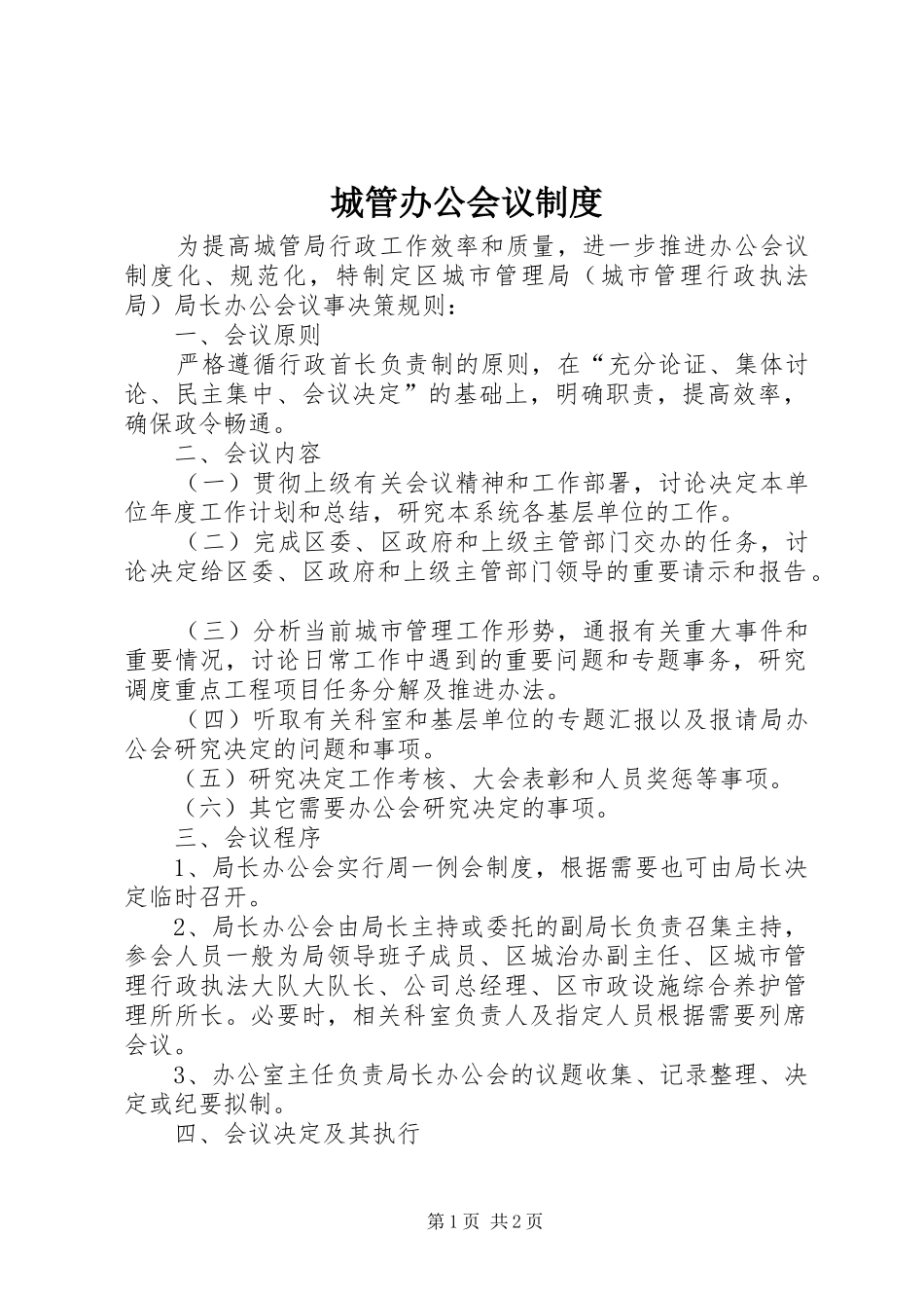 城管办公会议规章制度_第1页