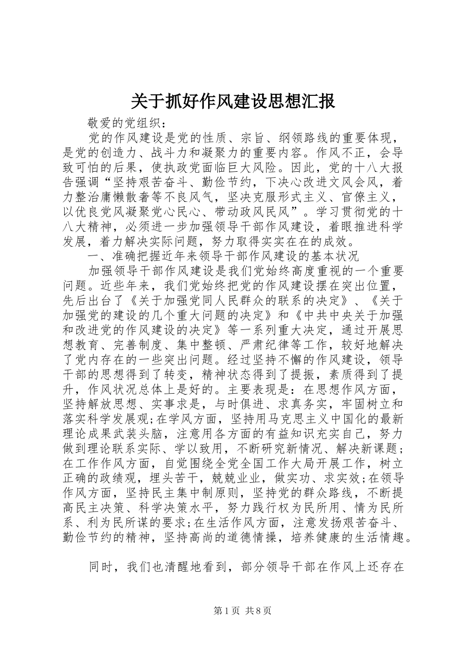 关于抓好作风建设思想汇报 _第1页