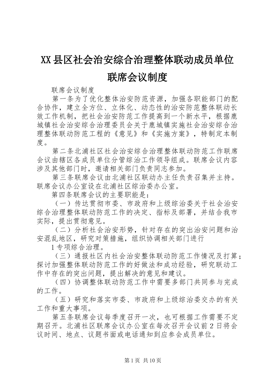 县区社会治安综合治理整体联动成员单位联席会议规章制度_第1页