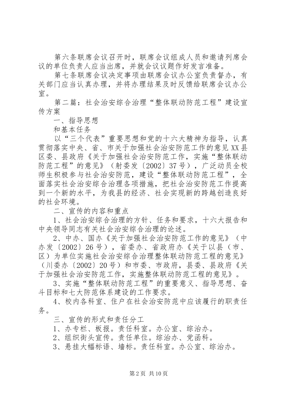 县区社会治安综合治理整体联动成员单位联席会议规章制度_第2页