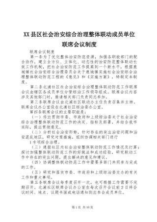 县区社会治安综合治理整体联动成员单位联席会议规章制度