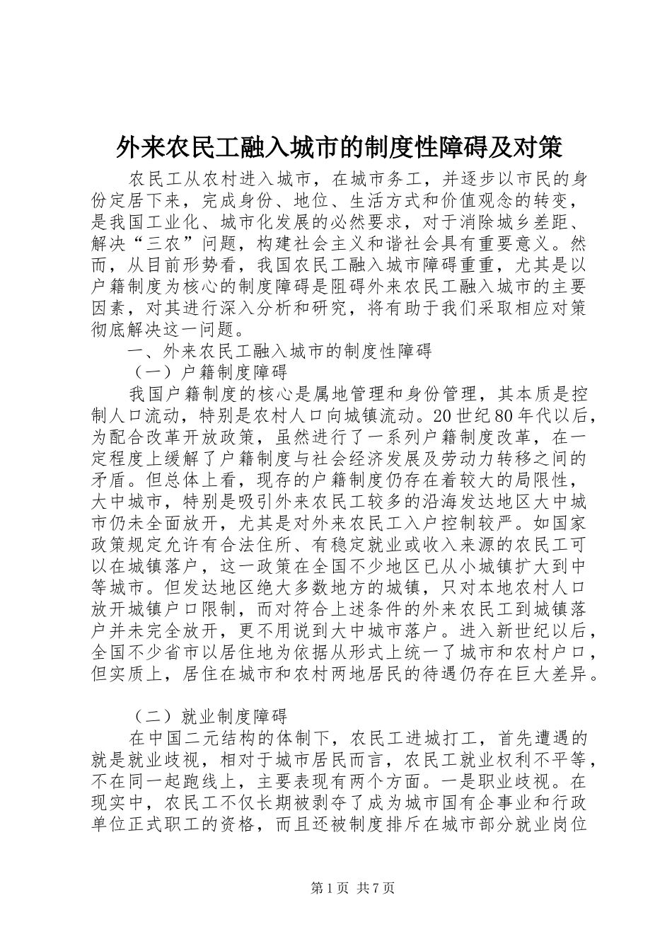 外来农民工融入城市的规章制度性障碍及对策_第1页