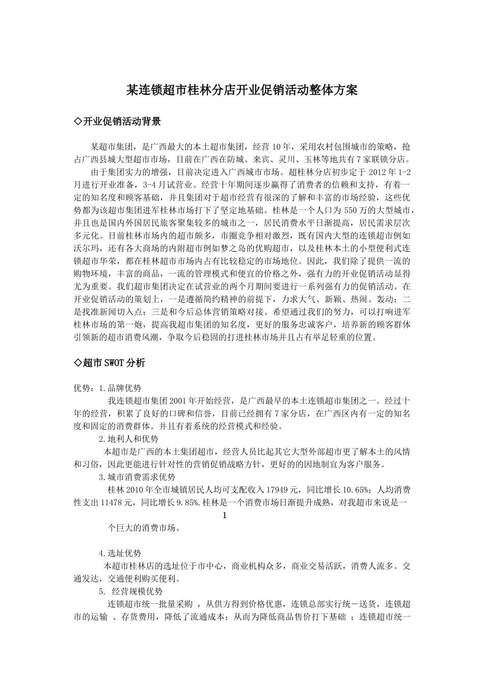 XX连锁超市分店开业促销活动_第3页