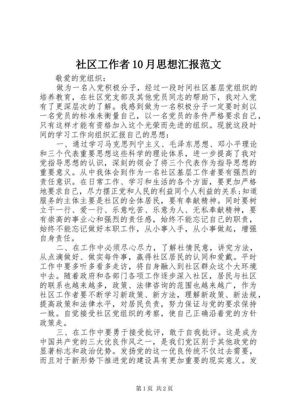 社区工作者10月思想汇报范文 _第1页