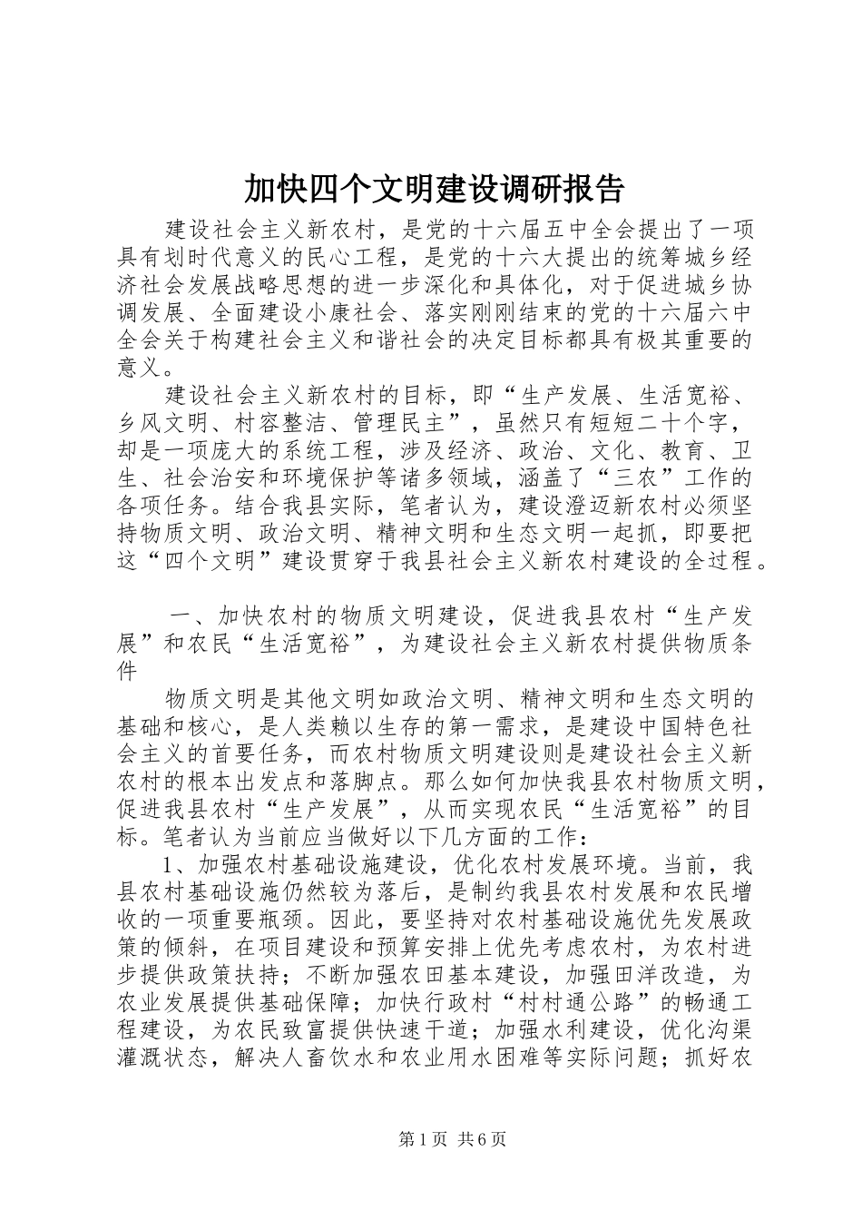 加快四个文明建设调研报告 _第1页