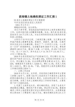 荻垛镇土地确权颁证工作汇报1 