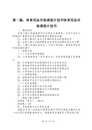 第一篇：体育用品市场调查计划书体育用品市场调查计划书