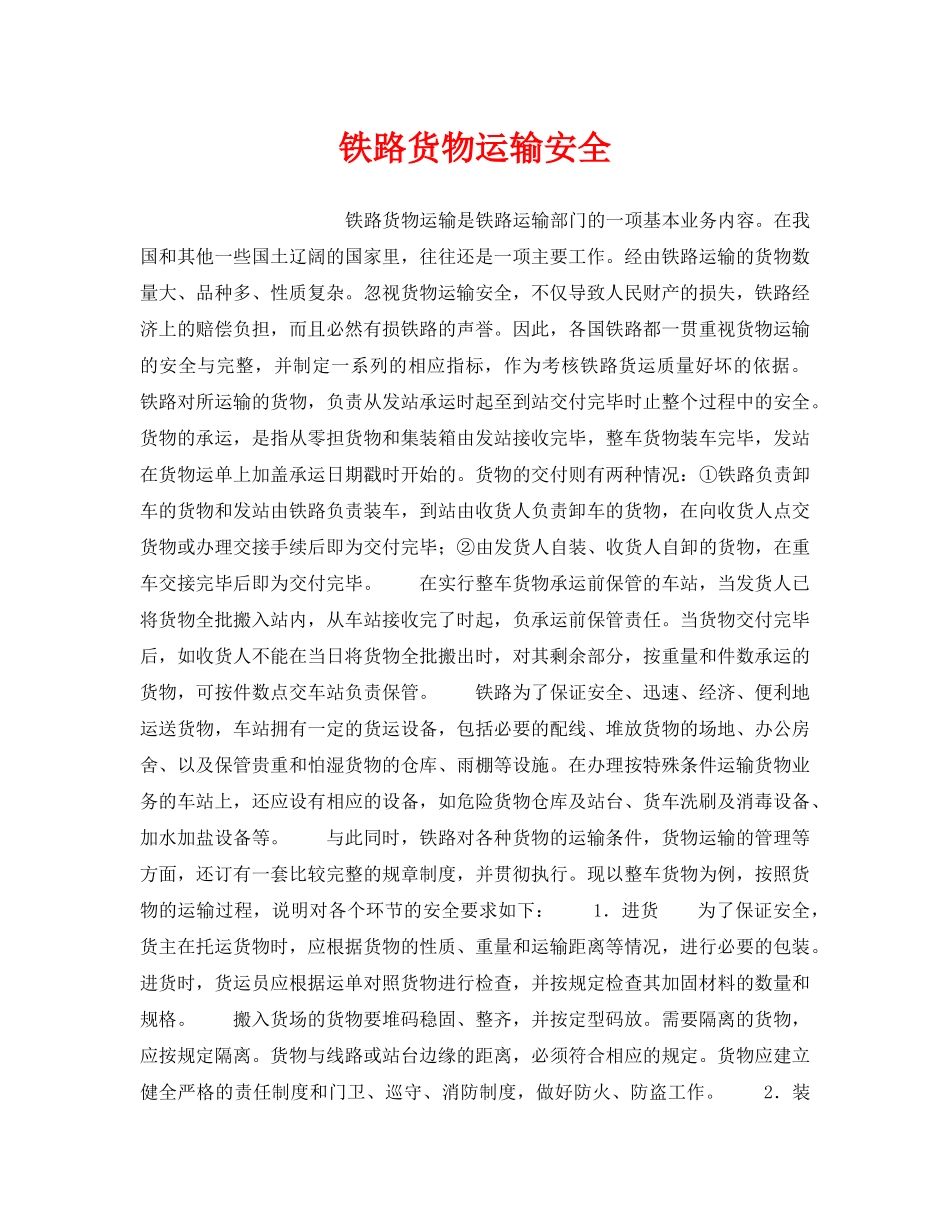 《安全管理》之铁路货物运输安全 _第1页