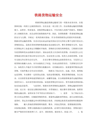 《安全管理》之铁路货物运输安全 