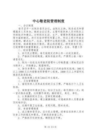 中心敬老院管理规章制度 