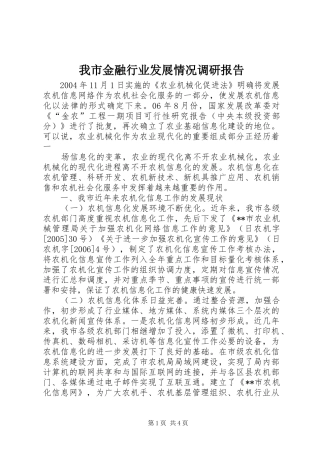 我市金融行业发展情况调研报告 