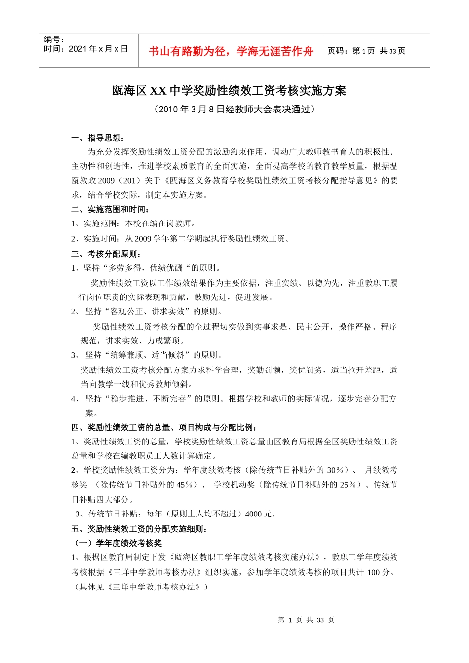 瓯海区XX中学奖励性绩效工资考核实施方案_第1页