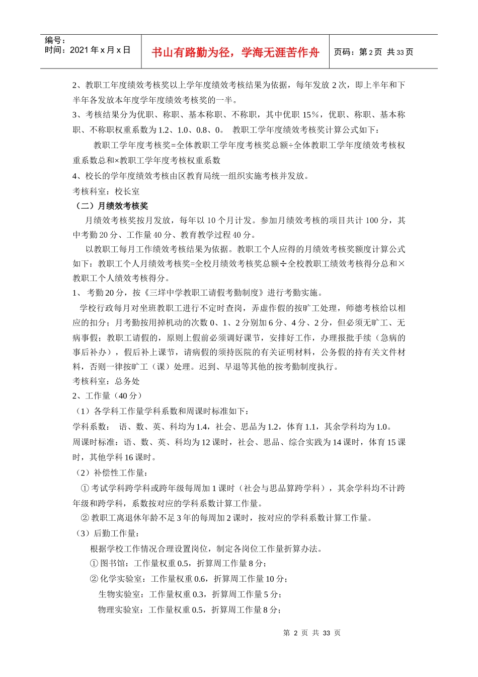 瓯海区XX中学奖励性绩效工资考核实施方案_第2页