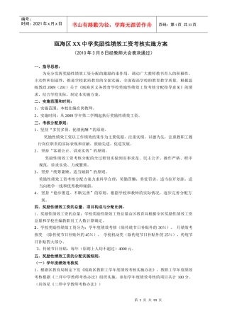 瓯海区XX中学奖励性绩效工资考核实施方案