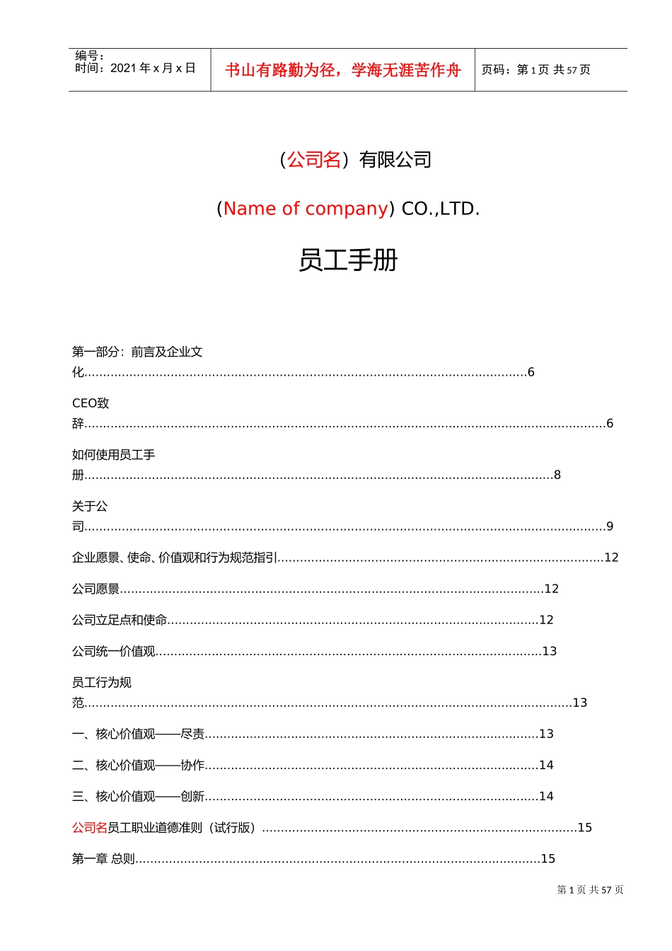 新公司员工手册管理制度(DOC61页)_第1页