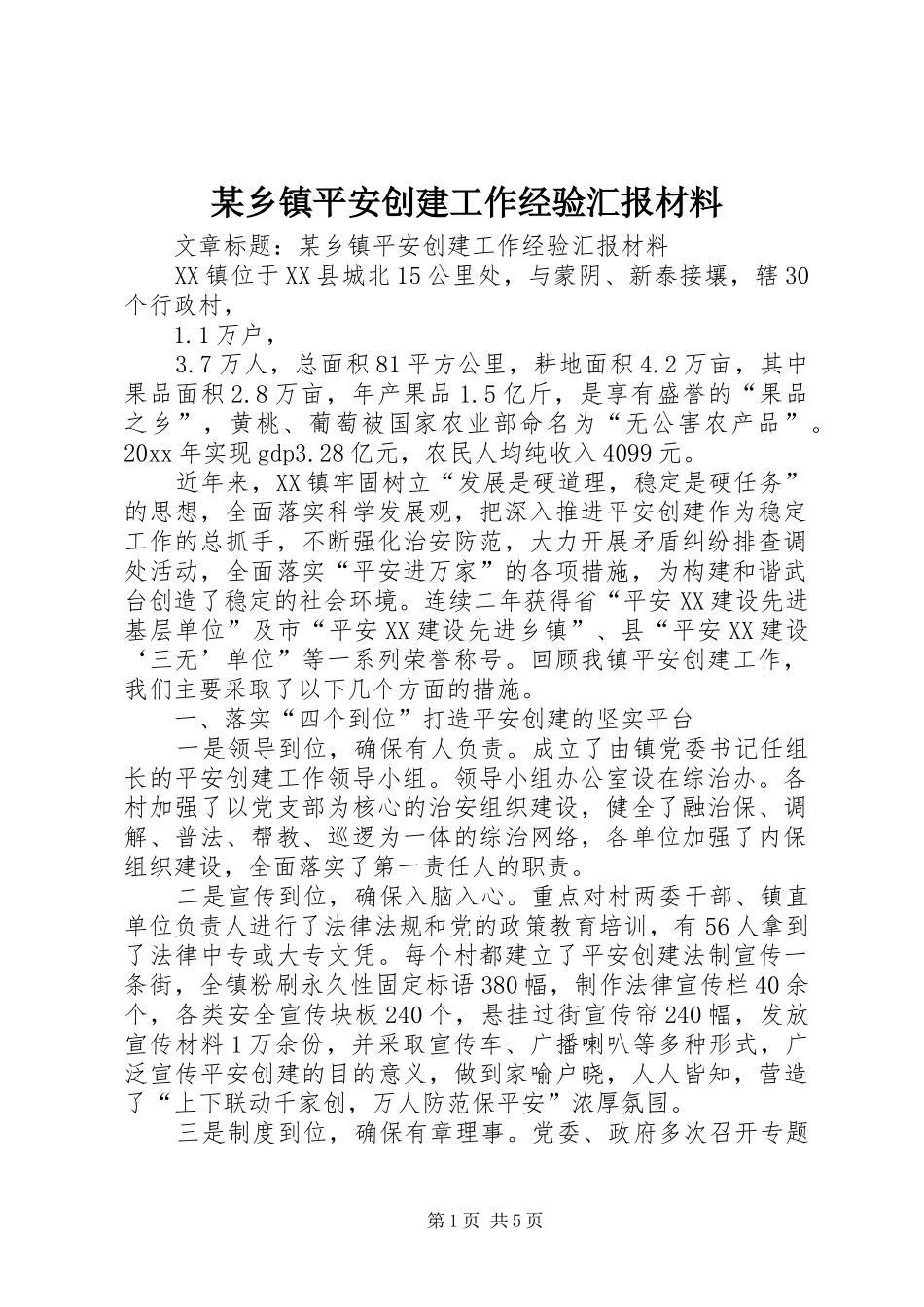 某乡镇平安创建工作经验汇报材料 _第1页