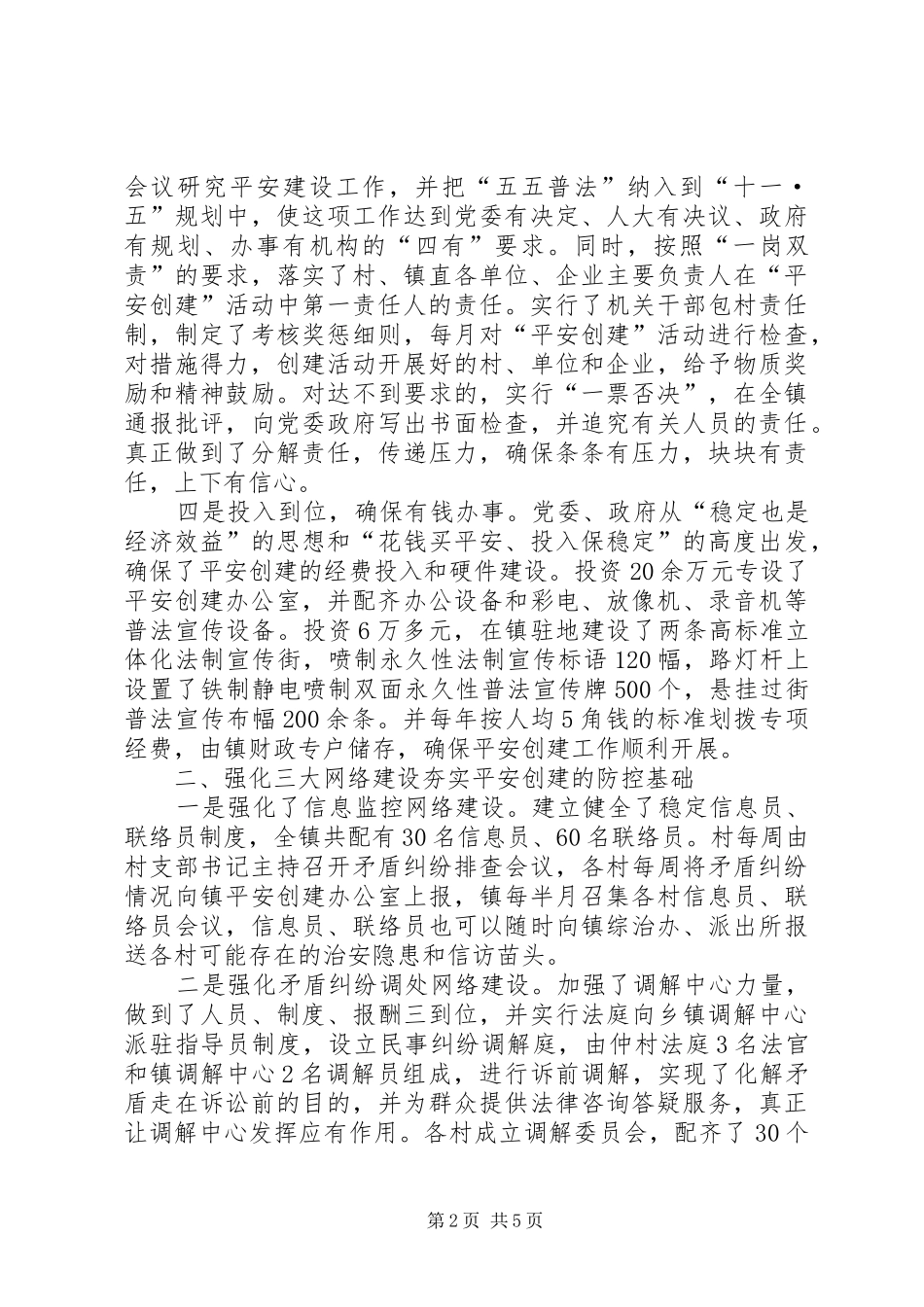 某乡镇平安创建工作经验汇报材料 _第2页