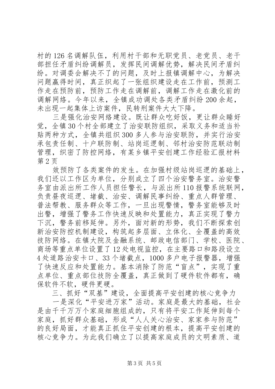 某乡镇平安创建工作经验汇报材料 _第3页