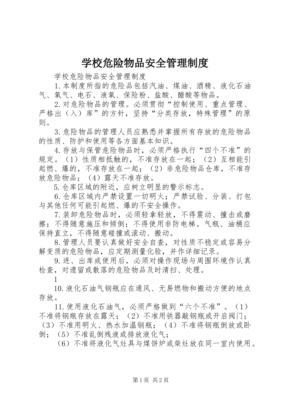 学校危险物品安全管理规章制度 _第1页