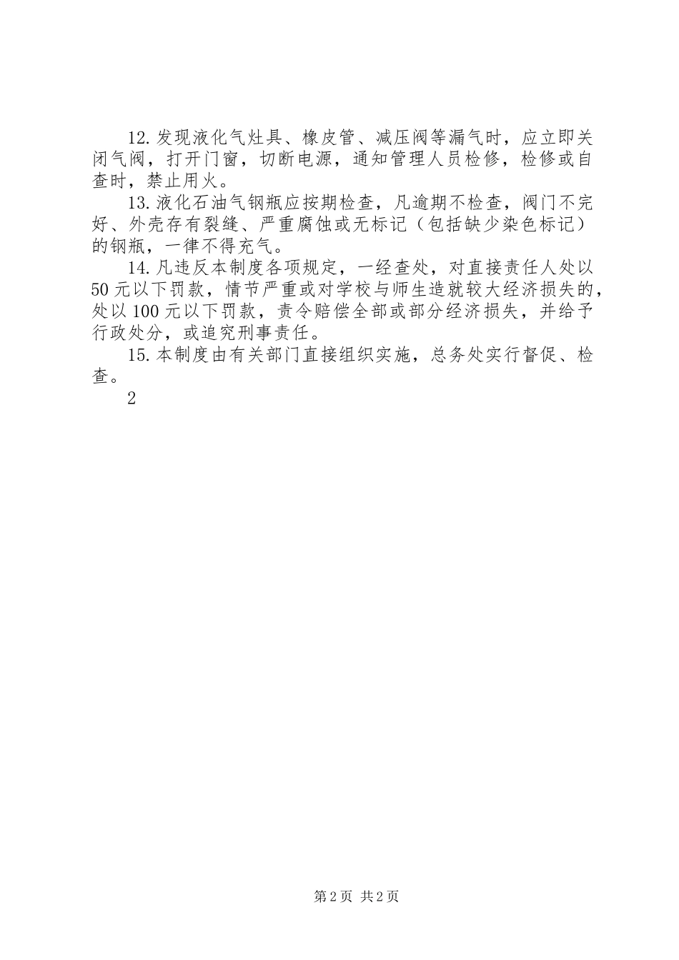 学校危险物品安全管理规章制度 _第2页