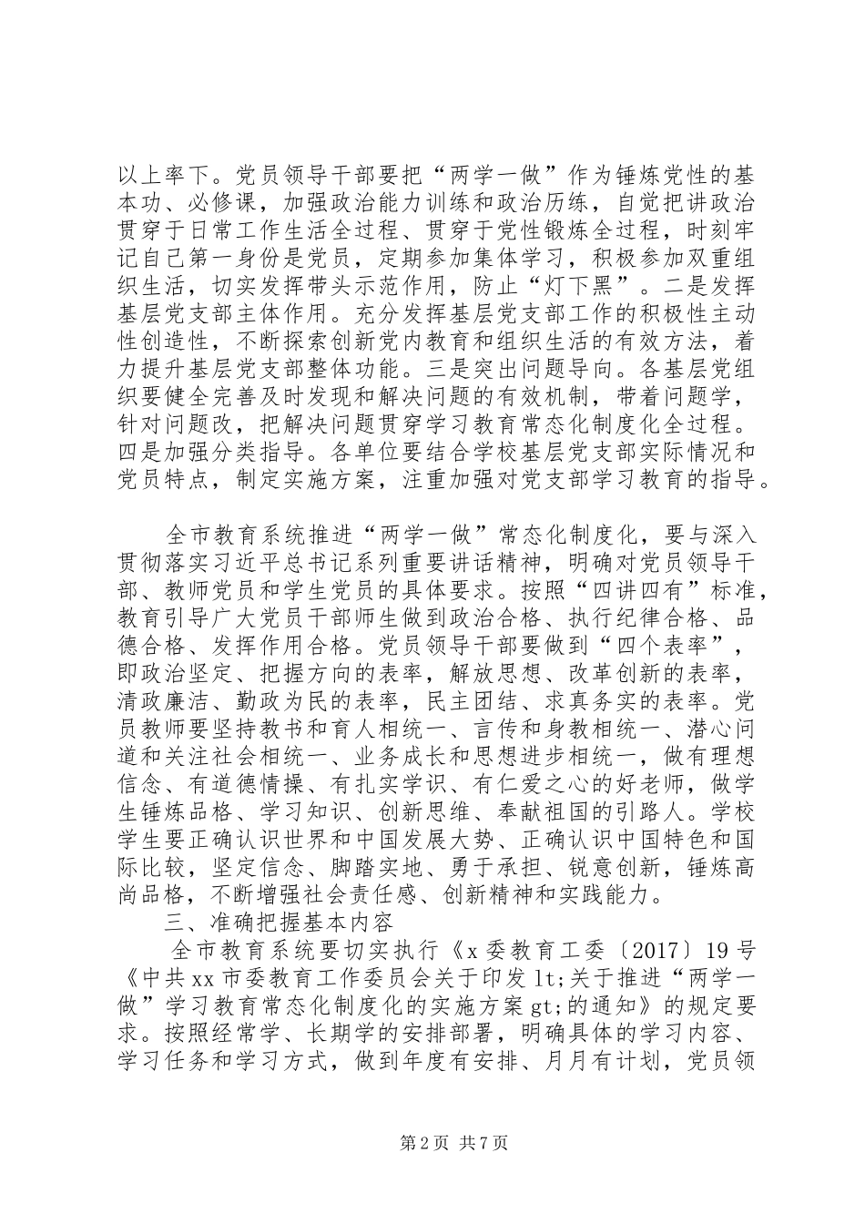 教育系统“两学一做”学习教育常态化规章制度化指导意见_第2页