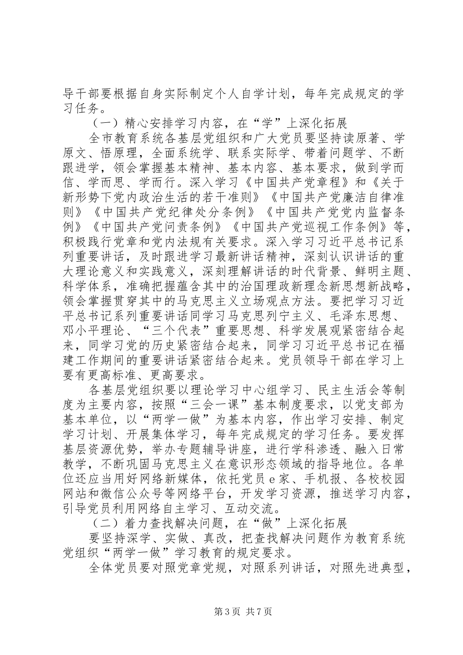 教育系统“两学一做”学习教育常态化规章制度化指导意见_第3页