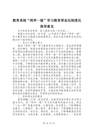 教育系统“两学一做”学习教育常态化规章制度化指导意见