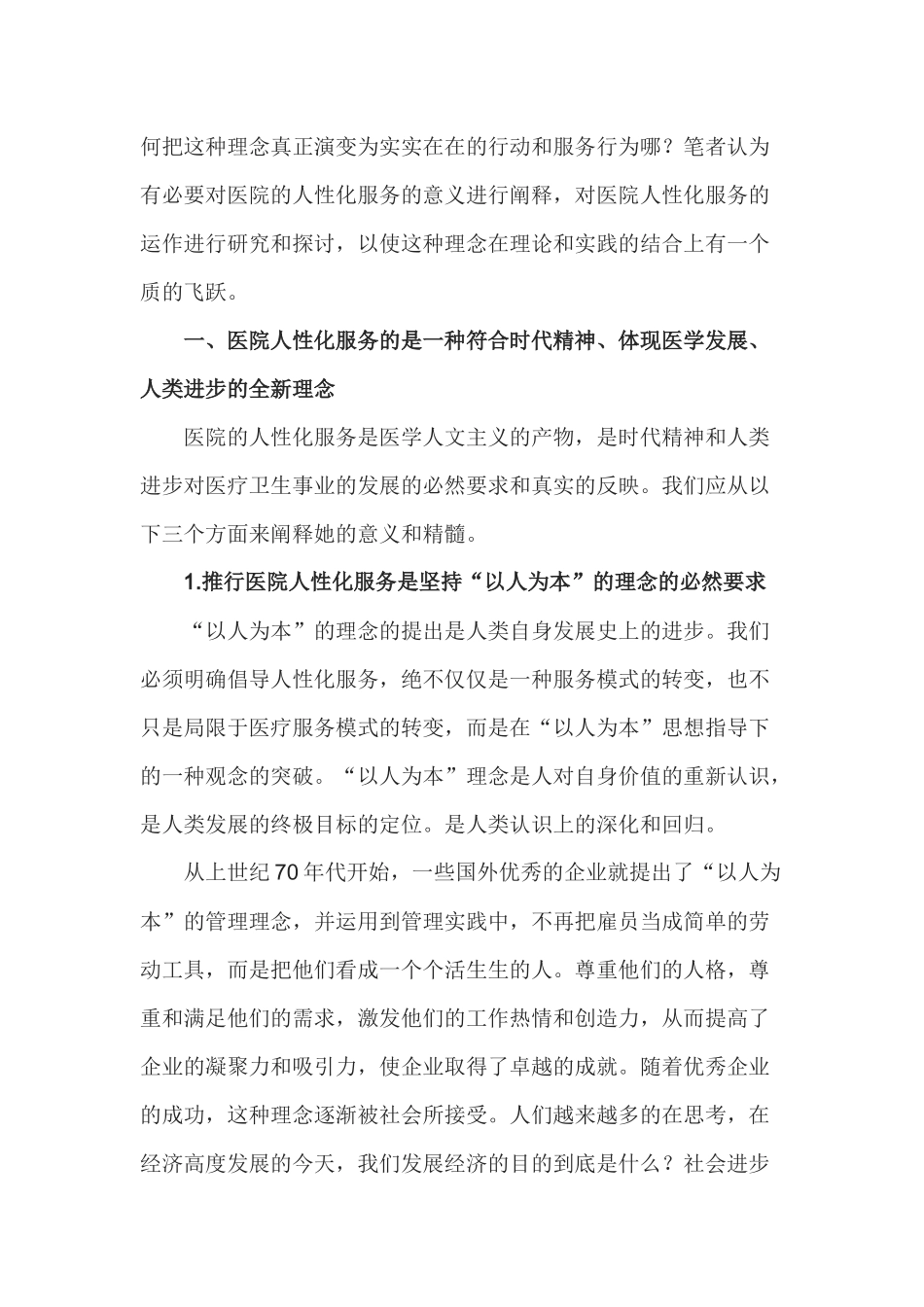 以人为本的人性化服务在临床应用的探讨_第3页
