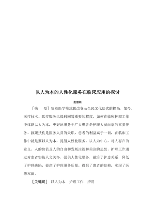 以人为本的人性化服务在临床应用的探讨