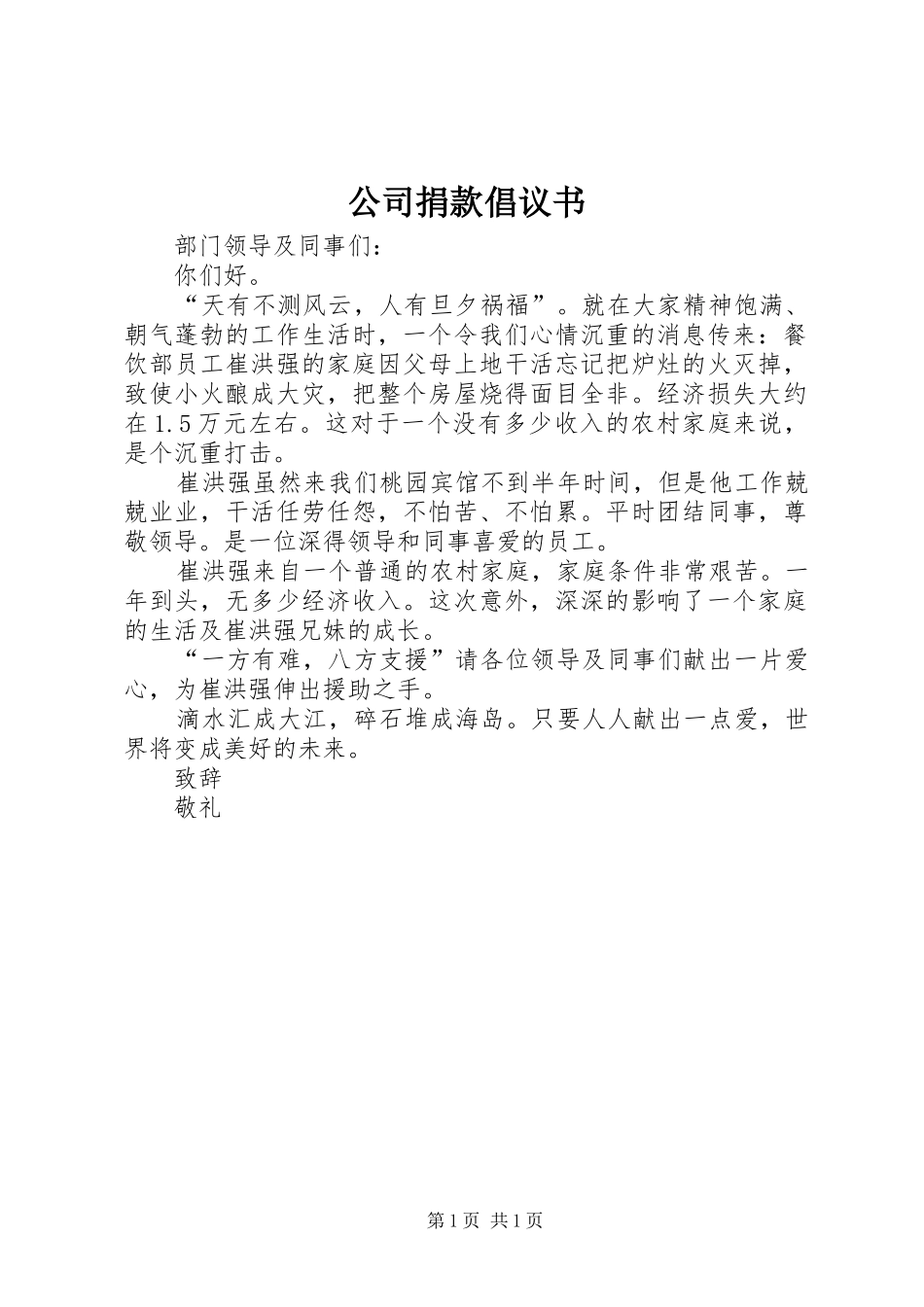 公司捐款倡议书范文_第1页