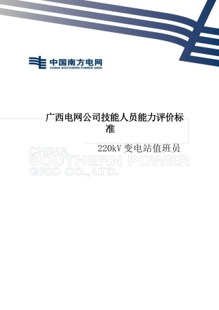 广西电网公司技能人员能力评价标准[220kV变电站值班员]
